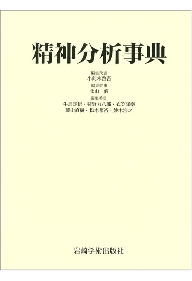 【中古本】精神分析事典 精神分析事典 | R.シェママ, B.ヴァンデルメルシュ, 小出 浩之 |本