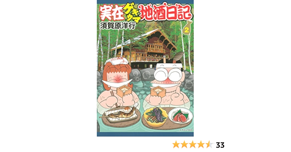 実在ゲキウマ地酒日記 ２ イブニングコミックス 須賀原洋行 青年マンガ Kindleストア Amazon