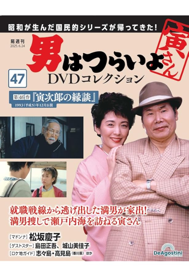 男はつらいよDVDコレクション 第48号(第47作 拝啓車寅次郎様) [分冊
