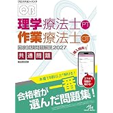 クエスチョン・バンク　理学療法士・作業療法士国家試験問題解説　2027