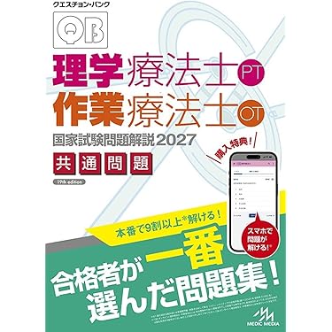 Amazon.co.jp 売れ筋ランキング: 理学療法士・作業療法士国家試験 の中
