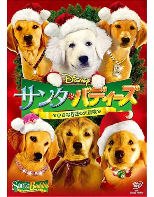 映画DVD４点★『スノー・バディーズ 小さな5匹の大冒険』など★レンタル落ち Amazon.co.jp: スノー・バディーズ 小さな5匹の大冒険 [レンタル落ち