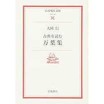 古典を読む 万葉集 (岩波現代文庫 文芸 127 古典を読む) | 大岡 信 |本