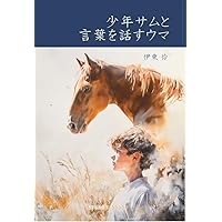 リアルライディング 人と馬の真の調和を学ぶ／ペリーウッド (著者) 田村明子 リアル・ライディング 人と馬の真の調和を学ぶ | PERRY WOOD, 宮田