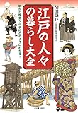 江戸の人々の暮らし大全; 朝から晩までが、手にとるようにわかる！