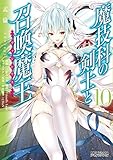 魔技科の剣士と召喚魔王 コミック 1-10巻セット