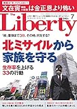 The Liberty　 (ザリバティ)2017年 7月号 [雑誌] ザ・リバティ