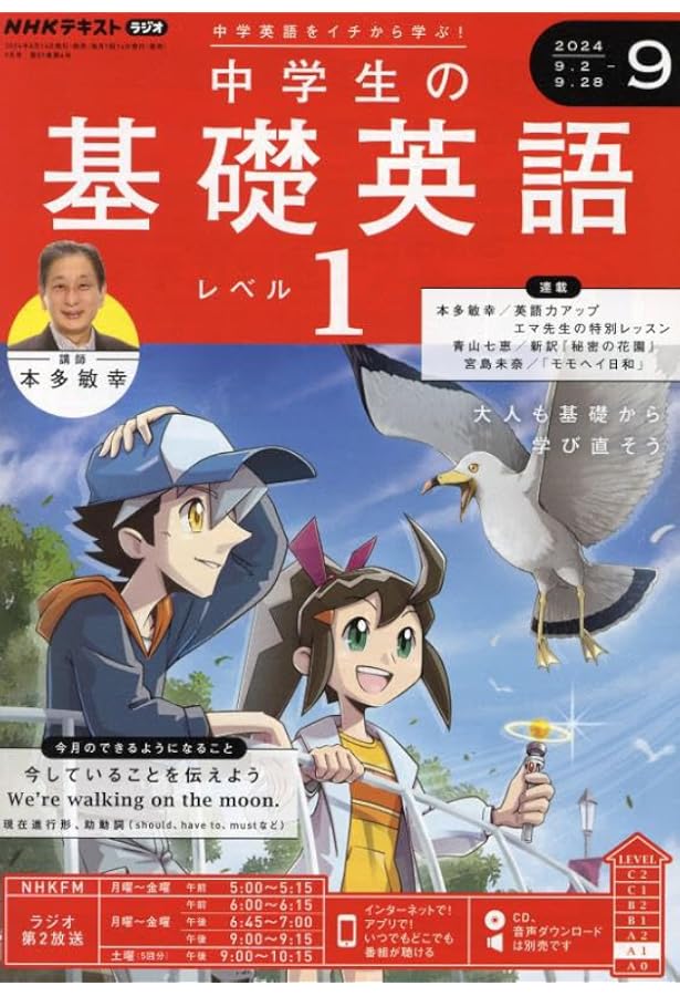 NHK CD ラジオ中学生の基礎英語 レベル1 2024年8月号 () |本 | 通販