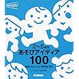 ２～５歳児　あそびアイディア１００―普段・ちょこっと・異年齢・親子 (保育力ＵＰシリーズ)