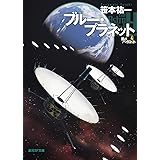 ブルー・プラネット: 星のパイロット4 (創元SF文庫 SFさ 1-13)