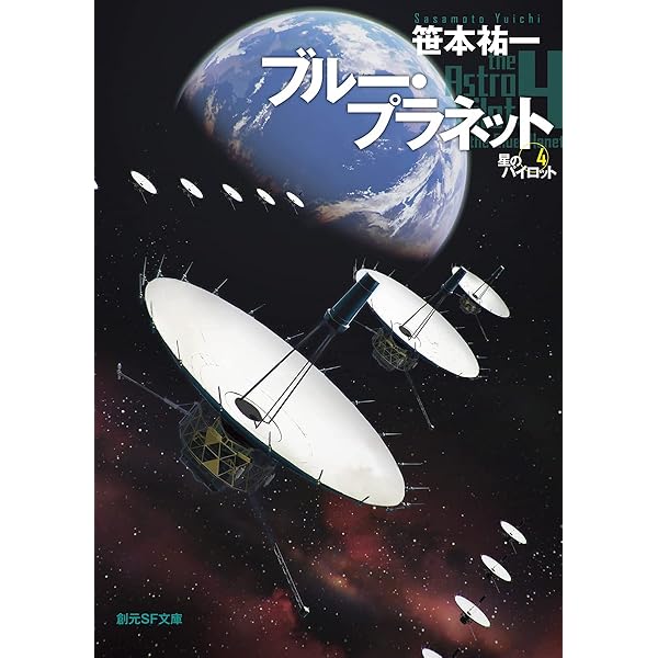 ブルー・プラネット: 星のパイロット4 (創元SF文庫 SFさ 1-13