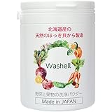 Washell (ウォッシェル) ほたて貝より効果のある ほっき貝から出来た 野菜 果物 洗浄 除菌 鮮度保持 パウダー 特許取得 100g