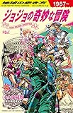 地球の歩き方 JOJO ジョジョの奇妙な冒険