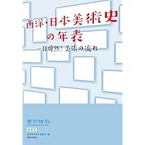 Amazon.co.jp: 西洋・日本美術史の年表―一目瞭然!美術の流れ 美術検定