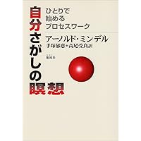 人間関係にあらわれる未知なるもの―身体・夢・地球をつなぐ心理