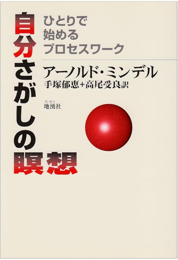 【中古】 プロセス指向のドリームワーク 夢分析を超えて/春秋社（千代田区）/アーノルド・ミンデル プロセス指向のドリームワーク 夢分析を超えて | A. ミンデル