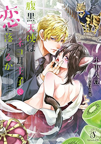 腹黒天使はネコ耳王子