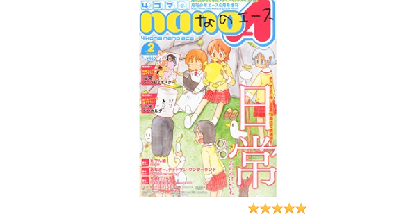 早い者勝ち 4コマなのエース 創刊号 最終号 全巻セット 楽譜 その他 Reachahand Org