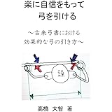 楽に自信をもって弓を引ける: 古来弓書における効果的な弓の引き方
