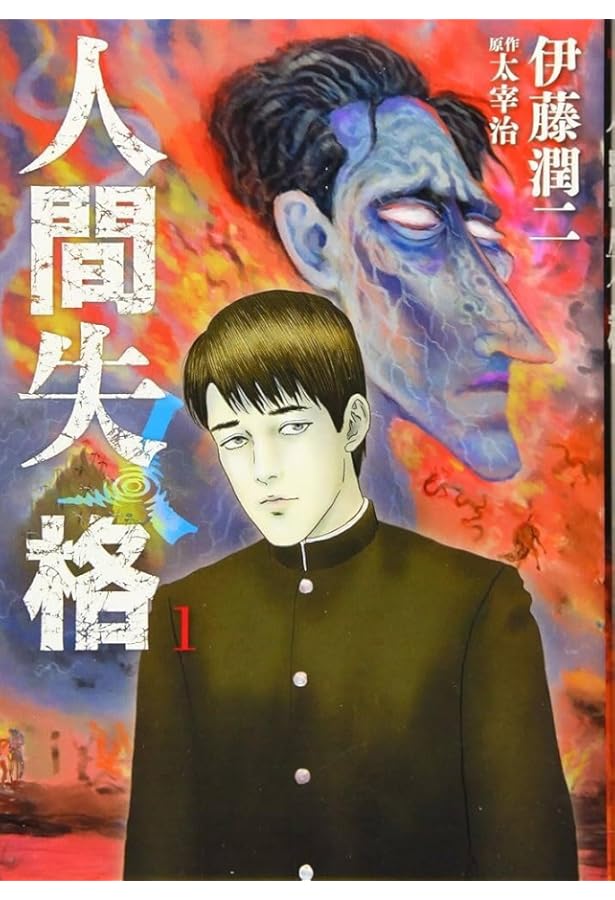 Amazon.co.jp: 人間失格 [コミック/伊藤潤二] 1-3巻 新品セット : 伊藤