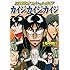 福本伸行「圧倒的オフィシャルガイド カイジ×カイジ×カイジ」