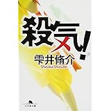 殺気! (幻冬舎文庫)