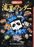 流星のワンダ-: 妖怪コロキュ-ブ