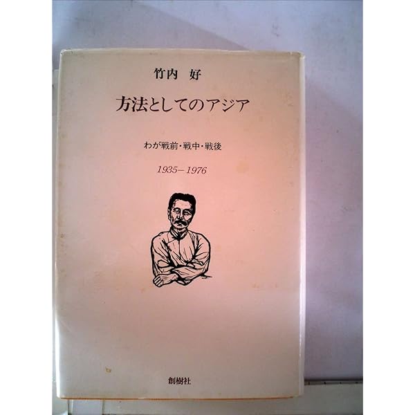 脱 帝国 方法としてのアジア | 陳 光興, 丸川 哲史 |本 | 通販
