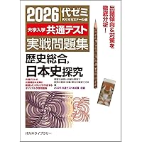 2026大学入学共通テスト実戦問題集 公共、政治・経済 | 代々木