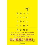 広告コピーってこう書くんだ！読本〈増補新版〉