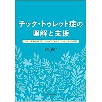 Amazon.co.jp: チックのための包括的行動的介入(CBIT)セラピストガイド