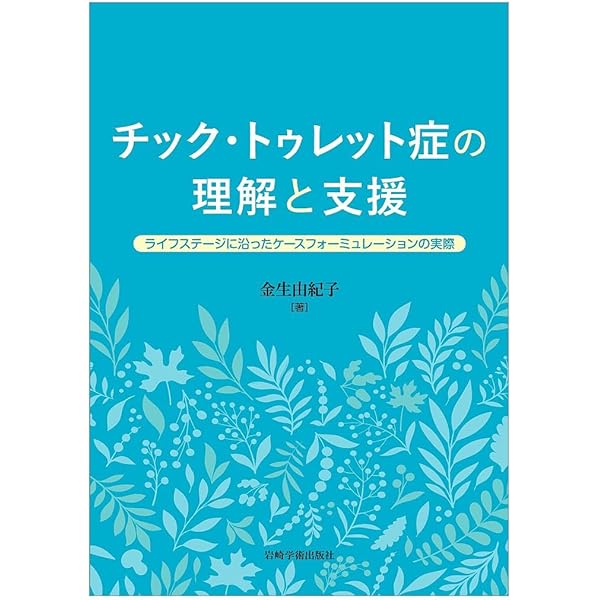 Amazon.co.jp: チックのための包括的行動的介入(CBIT)セラピストガイド