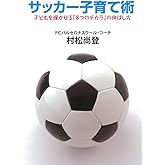 サッカー子育て術: 子どもを輝かせる「8つのチカラ」の伸ばし方