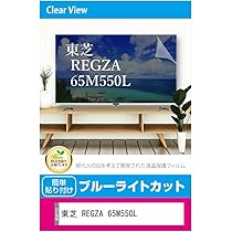 Amazon.co.jp: メディアカバーマーケット 東芝 REGZA 65M550L 65インチ