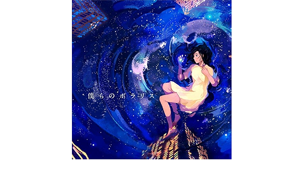 Amazon Music リリィ さよなら のsnow 君がくれた物語 From Polaris Amazon Co Jp