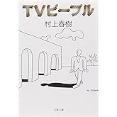 TVピープル (文春文庫 む 5-2)