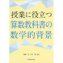 授業に役立つ算数教科書の数学的背景 | 齋藤 昇, 小原 豊, 齋藤 昇