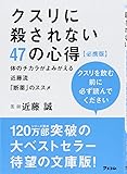 クスリに殺されない47の心得 必携版 体のチカラがよみがえる近藤流「断薬」のススメ