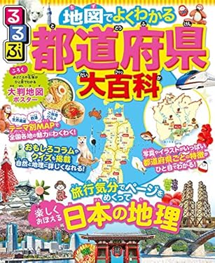 るるぶ 地図でよくわかる 都道府県大百科 (こども絵本)
