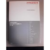 第一機械時代の理論とデザイン 第一機械時代の理論とデザイン | レイナー バンハム, 石原 達二