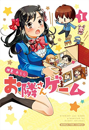 『お隣さんゲーム』