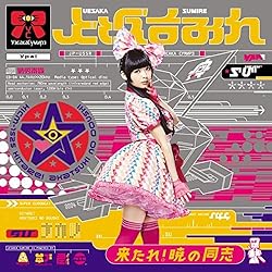 上坂すみれ 無限マトリョーシカ 歌詞ナビ