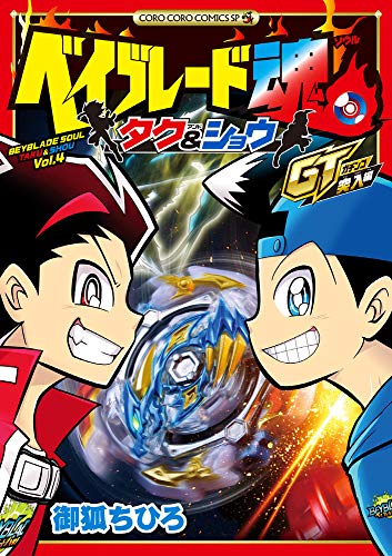 ベイブレード魂 タク&ショウ GT突入編 (てんとう虫コミックススペシャル)