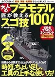 大人のプラモデル 匠が教えるスゴ技100! (TJMOOK)