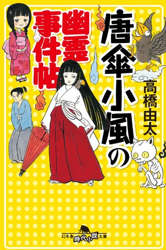 高橋由太:唐傘小風の幽霊事件帖 (幻冬舎時代小説文庫)