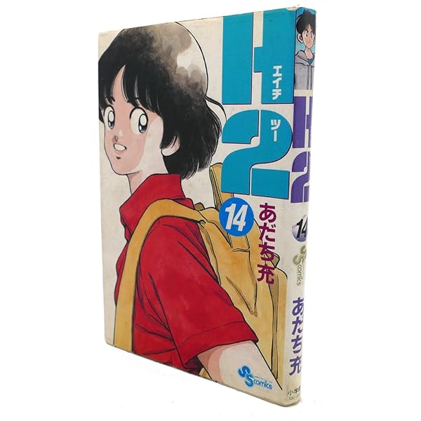 H2 17 (少年サンデーコミックス) | あだち 充 |本 | 通販 | Amazon