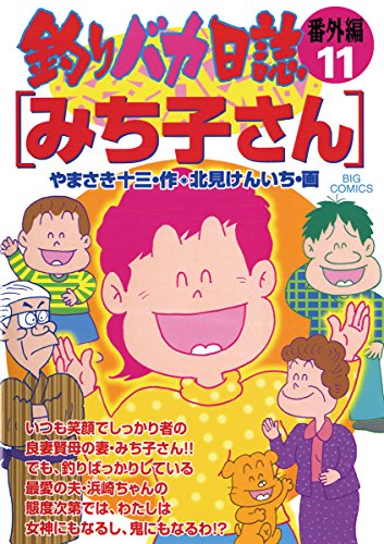 『釣りバカ日誌 番外編』11巻