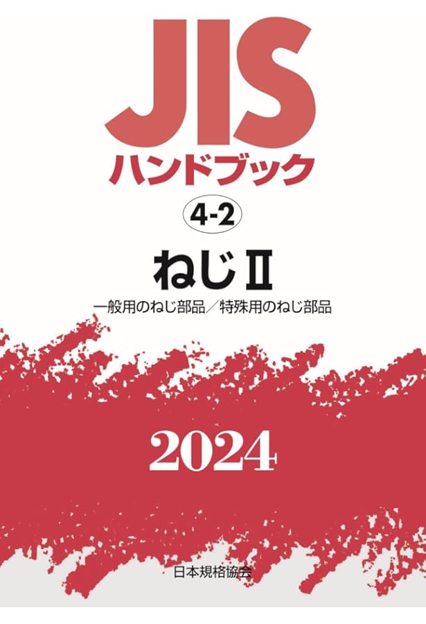JISハンドブック 鉄道 2011 JISハンドブック 鉄道 2014 / 日本規格協会/編集