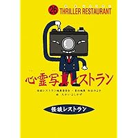 怪談レストラン 参 レア 怪談レストラン - たかいよしかず NEKODARUMAN FANTASTIC WORLD