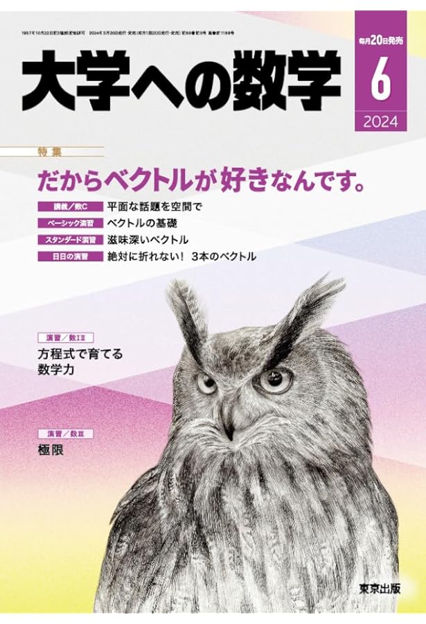 大学への数学 2024年 08 月号 [雑誌] |本 | 通販 | Amazon